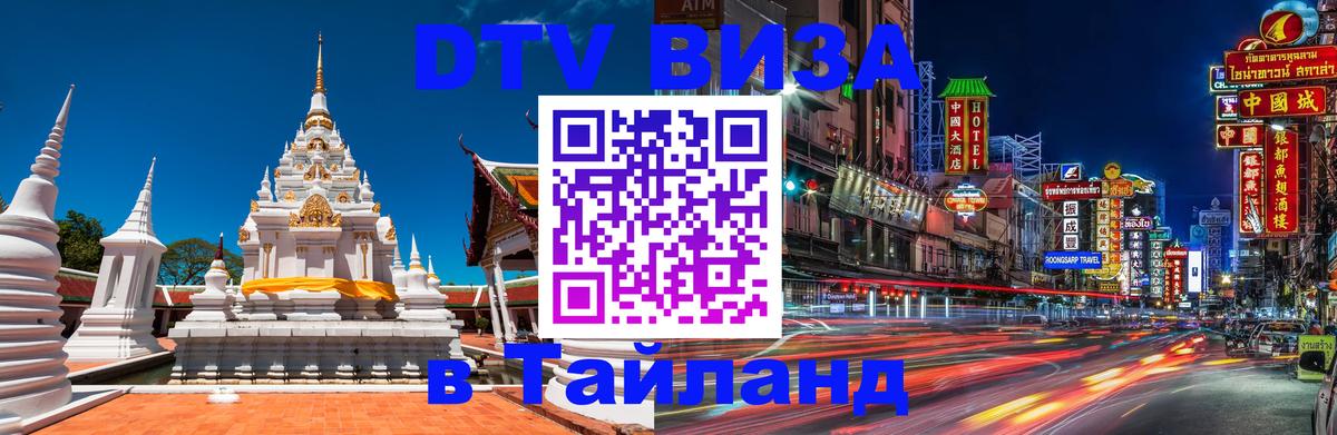 DTV Visa Тайланд купить Прага 