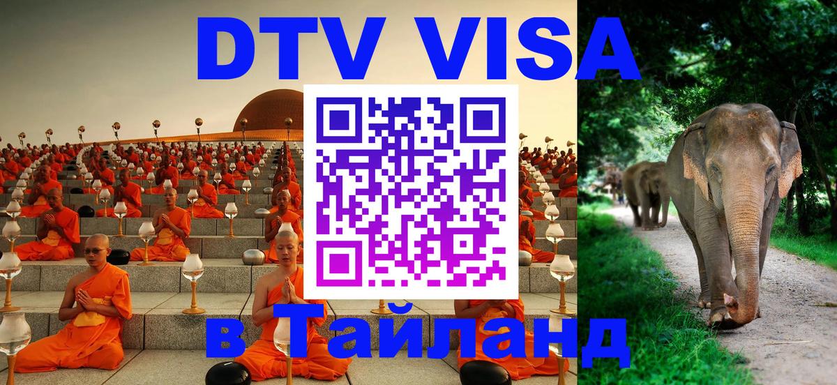 Оформить DTV визу в Тайланд 